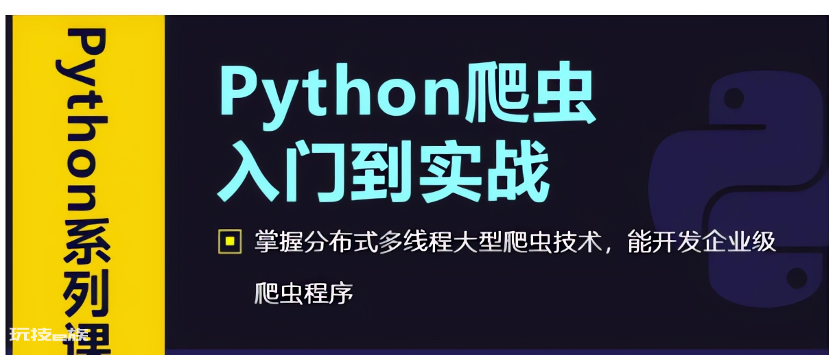 python爬虫从入门到高级实战【92集全】